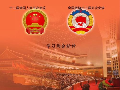 学习贯彻2021年两会精神，永远跟党走