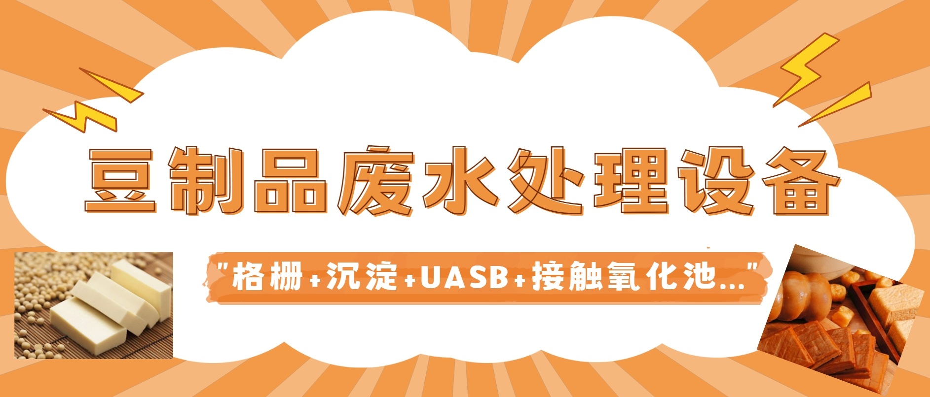 豆制品废水处理设备厂家-188BET金宝搏可靠吗