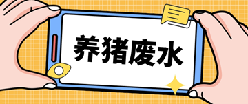 养猪废水处理厂家_养猪场废水处理设备多少钱_188BET金宝搏可靠吗