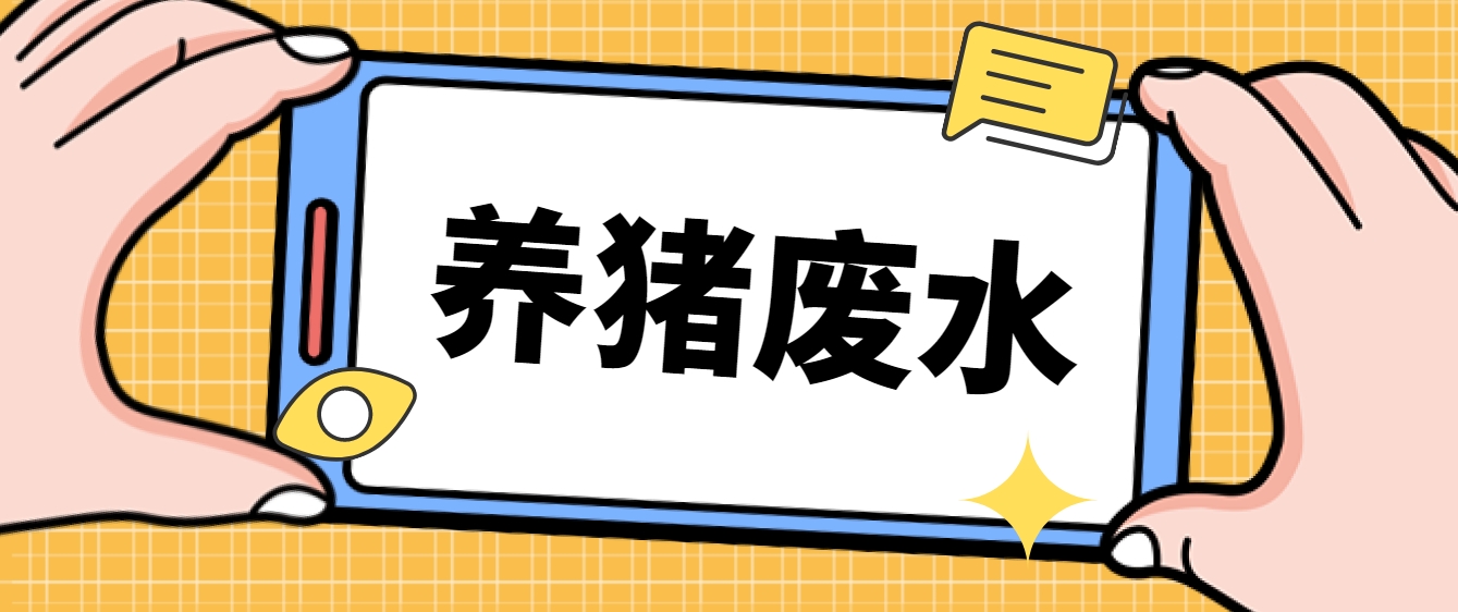 养猪废水处理厂家-188BET金宝搏可靠吗