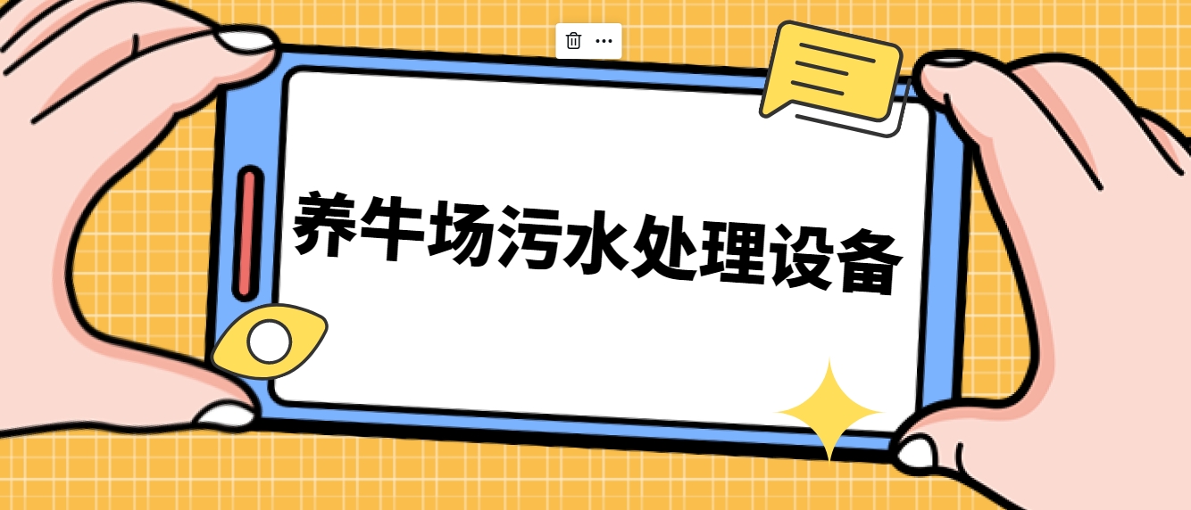 养牛场污水处理设备-188BET金宝搏可靠吗